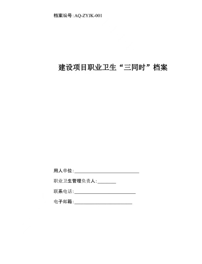 安全應(yīng)急預(yù)案、職業(yè)衛(wèi)生三同時(shí)